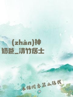 無敵戰(zhàn)神奶爸