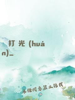 無敵打臉光環(huán)