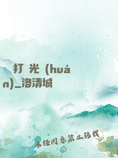無敵打臉光環(huán)