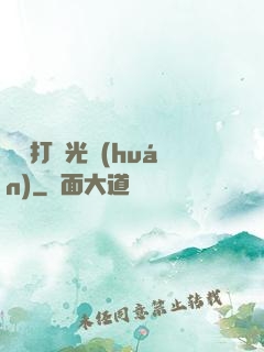 無敵打臉光環(huán)
