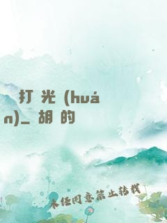 無敵打臉光環(huán)