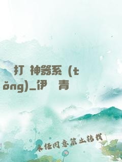 無敵打臉神器系統(tǒng)