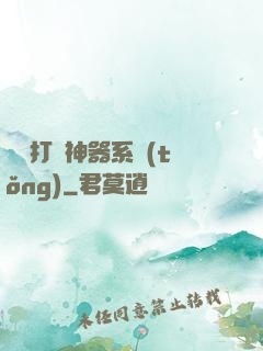 無敵打臉神器系統(tǒng)
