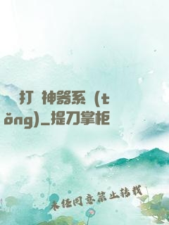無敵打臉神器系統(tǒng)