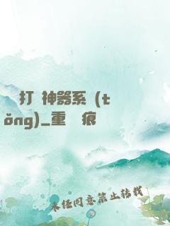 無敵打臉神器系統(tǒng)