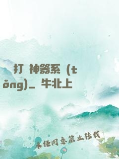 無敵打臉神器系統(tǒng)