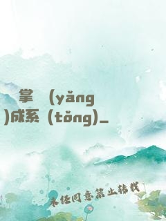 無敵掌門養(yǎng)成系統(tǒng)