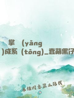 無敵掌門養(yǎng)成系統(tǒng)