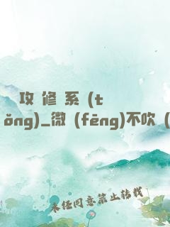 無敵攻擊修煉系統(tǒng)