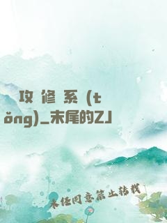無敵攻擊修煉系統(tǒng)