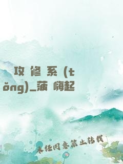 無敵攻擊修煉系統(tǒng)