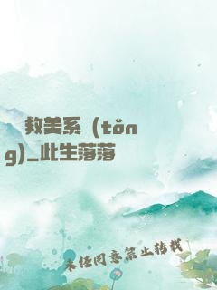 無敵救美系統(tǒng)