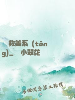 無敵救美系統(tǒng)