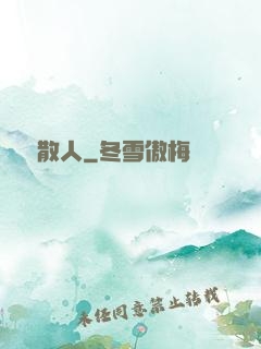 無敵散人