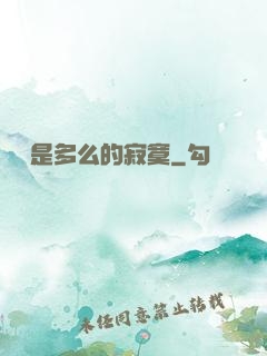 無敵是多么的寂寞