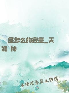 無敵是多么的寂寞