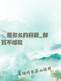 無敵是多么的寂寞