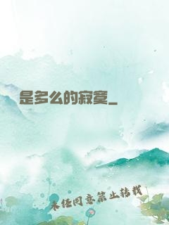 無敵是多么的寂寞