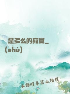 無敵是多么的寂寞