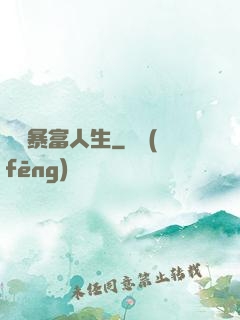 無敵暴富人生