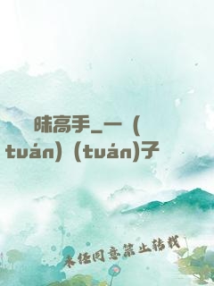 無敵曖昧高手