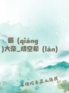 無敵最強(qiáng)大帝