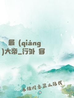 無敵最強(qiáng)大帝