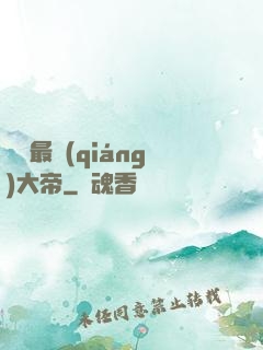 無敵最強(qiáng)大帝