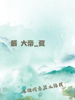 無敵最強大帝