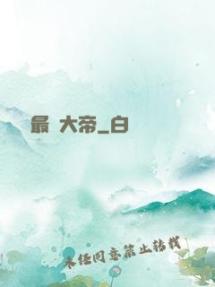 無敵最強大帝