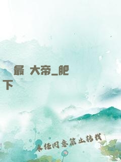 無敵最強大帝