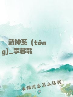 無敵武神系統(tǒng)