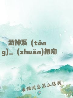 無敵武神系統(tǒng)