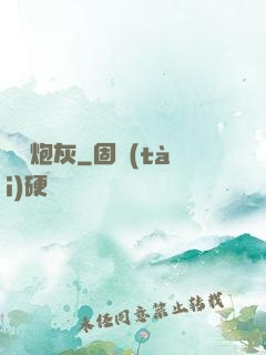 無敵炮灰