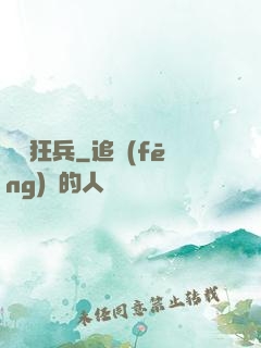 無敵狂兵
