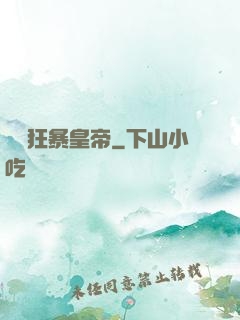 無敵狂暴皇帝