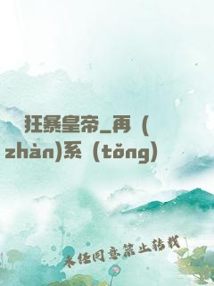 無敵狂暴皇帝