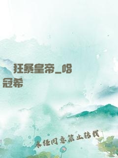 無敵狂暴皇帝