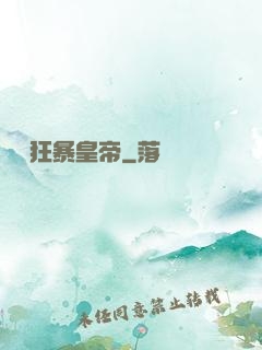 無敵狂暴皇帝
