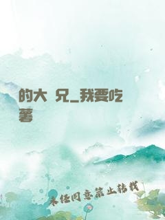無敵的大師兄