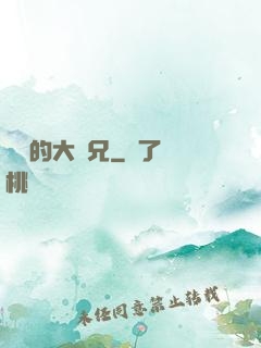 無敵的大師兄