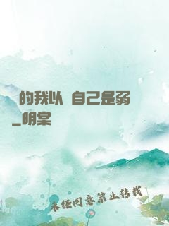 無敵的我以為自己是弱雞