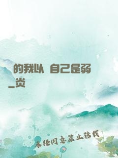 無敵的我以為自己是弱雞