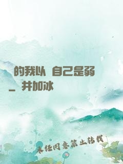無敵的我以為自己是弱雞