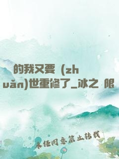 無敵的我又要轉(zhuǎn)世重修了