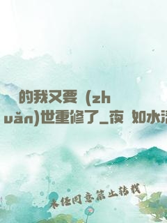無敵的我又要轉(zhuǎn)世重修了