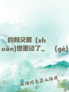 無敵的我又要轉(zhuǎn)世重修了