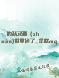 無敵的我又要轉(zhuǎn)世重修了
