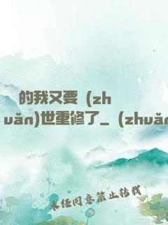 無敵的我又要轉(zhuǎn)世重修了