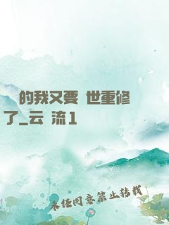 無敵的我又要轉世重修了